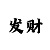 五分快3怎么看走势技巧